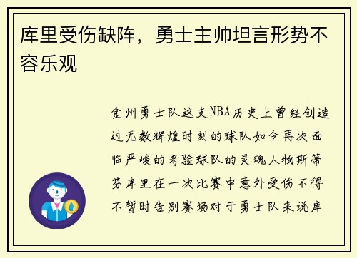 库里受伤缺阵，勇士主帅坦言形势不容乐观