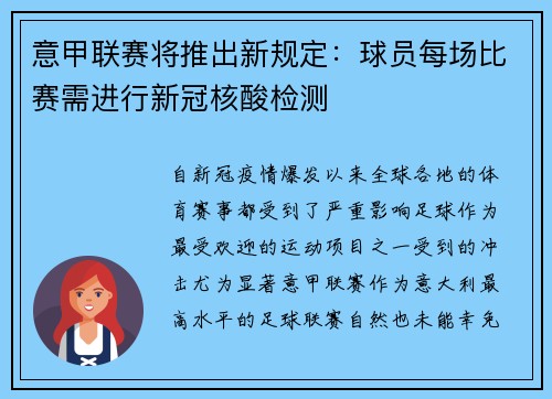意甲联赛将推出新规定：球员每场比赛需进行新冠核酸检测