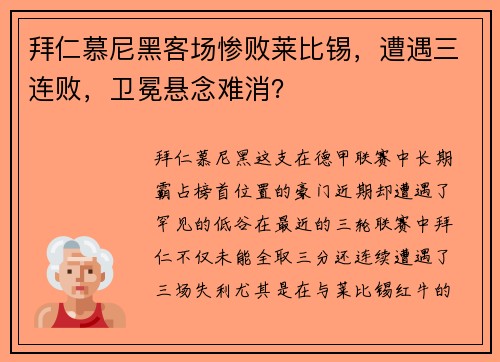 拜仁慕尼黑客场惨败莱比锡，遭遇三连败，卫冕悬念难消？