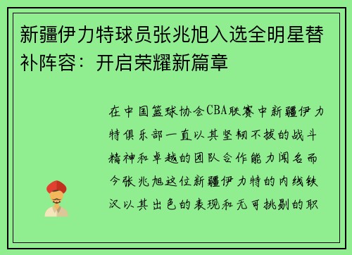 新疆伊力特球员张兆旭入选全明星替补阵容：开启荣耀新篇章
