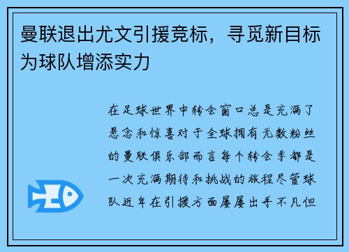 曼联退出尤文引援竞标，寻觅新目标为球队增添实力
