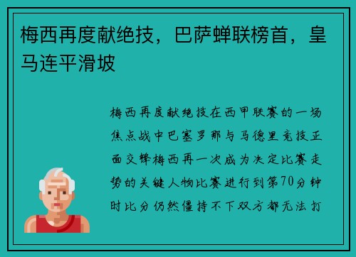 梅西再度献绝技，巴萨蝉联榜首，皇马连平滑坡