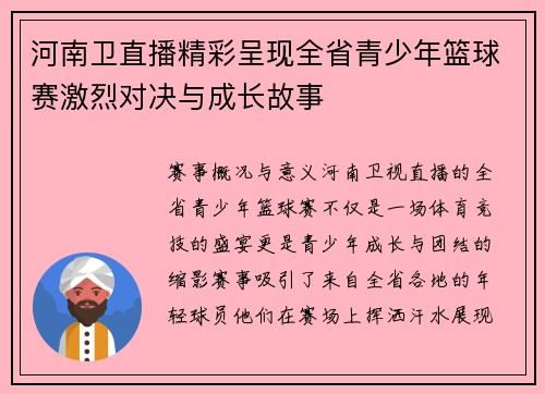 河南卫直播精彩呈现全省青少年篮球赛激烈对决与成长故事