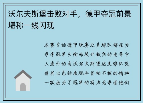 沃尔夫斯堡击败对手，德甲夺冠前景堪称一线闪现