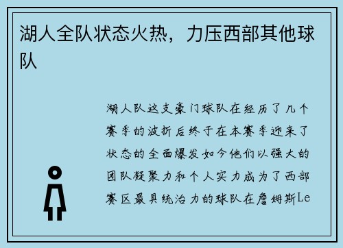 湖人全队状态火热，力压西部其他球队