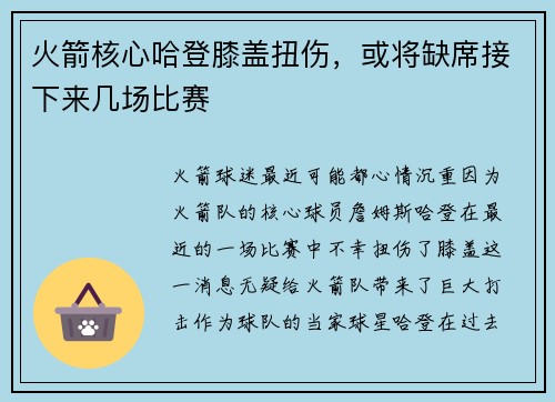 火箭核心哈登膝盖扭伤，或将缺席接下来几场比赛