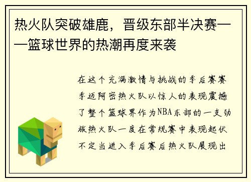 热火队突破雄鹿，晋级东部半决赛——篮球世界的热潮再度来袭