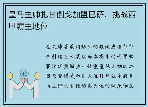 皇马主帅扎甘倒戈加盟巴萨，挑战西甲霸主地位