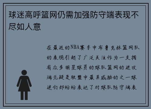 球迷高呼篮网仍需加强防守端表现不尽如人意