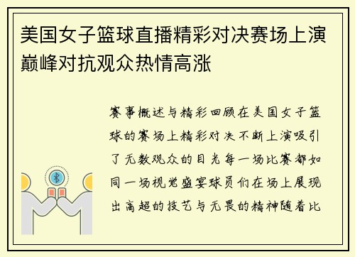 美国女子篮球直播精彩对决赛场上演巅峰对抗观众热情高涨