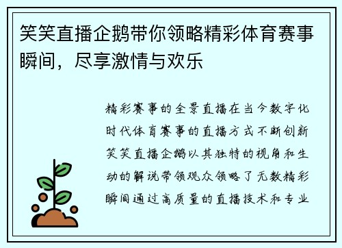 笑笑直播企鹅带你领略精彩体育赛事瞬间，尽享激情与欢乐