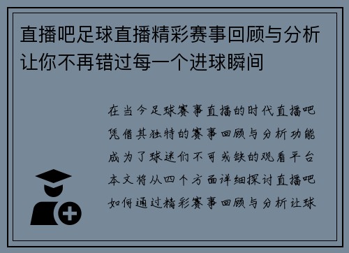 直播吧足球直播精彩赛事回顾与分析让你不再错过每一个进球瞬间