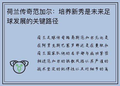 荷兰传奇范加尔：培养新秀是未来足球发展的关键路径