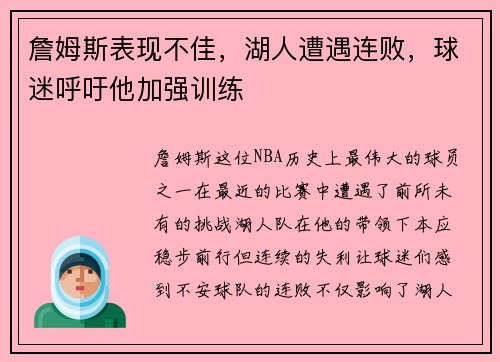 詹姆斯表现不佳，湖人遭遇连败，球迷呼吁他加强训练