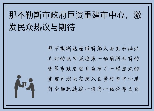 那不勒斯市政府巨资重建市中心，激发民众热议与期待