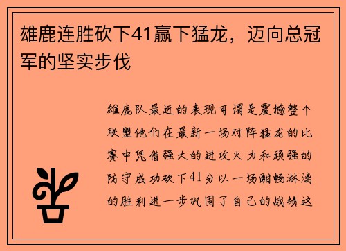 雄鹿连胜砍下41赢下猛龙，迈向总冠军的坚实步伐