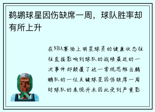 鹈鹕球星因伤缺席一周，球队胜率却有所上升