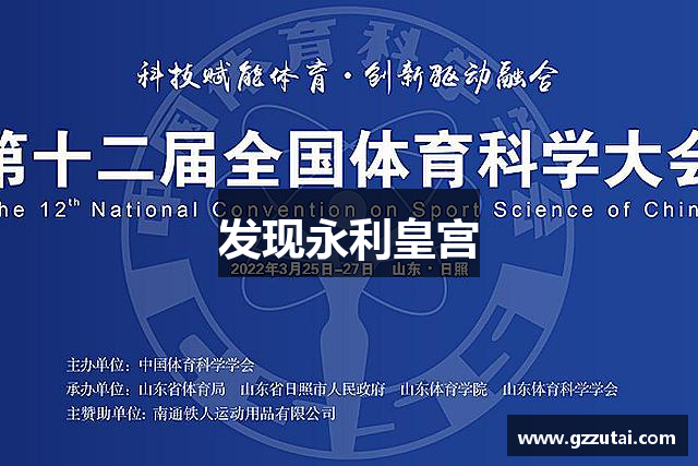 发现永利皇宫